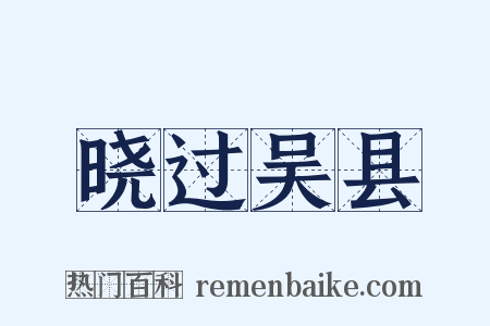 晓过吴县是什么意思的图片